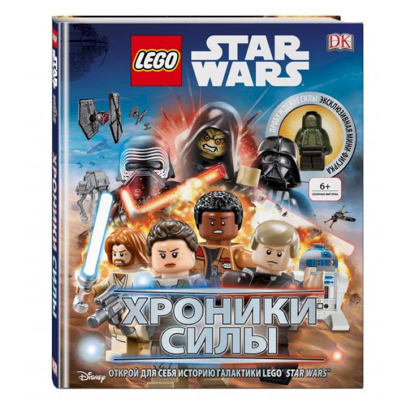 Lego Звездные войны. Хроники Силы (с мини-фигуркой)