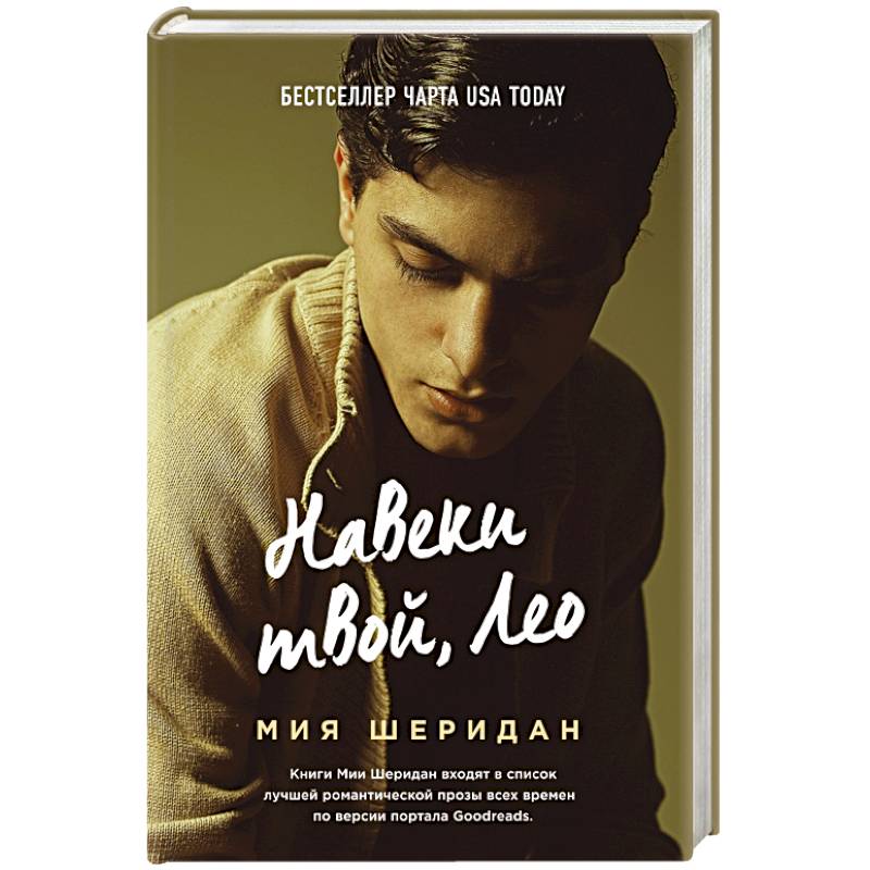 Навеки твой, Лео