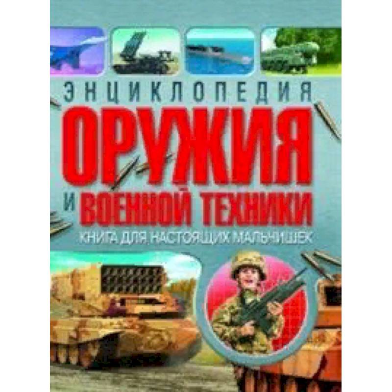 Энциклопедия оружия и военной техники. Книга для настоящих мальчишек