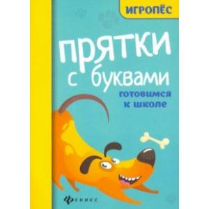 Прятки с буквами: готовимся к школе Прятки с буквами: готовимся к школе