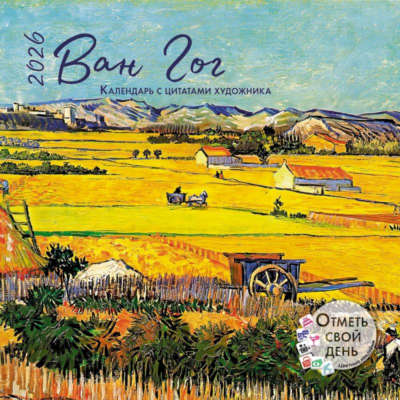 Ван Гог. Календарь с цитатами художника 2026