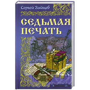 Седьмая печать