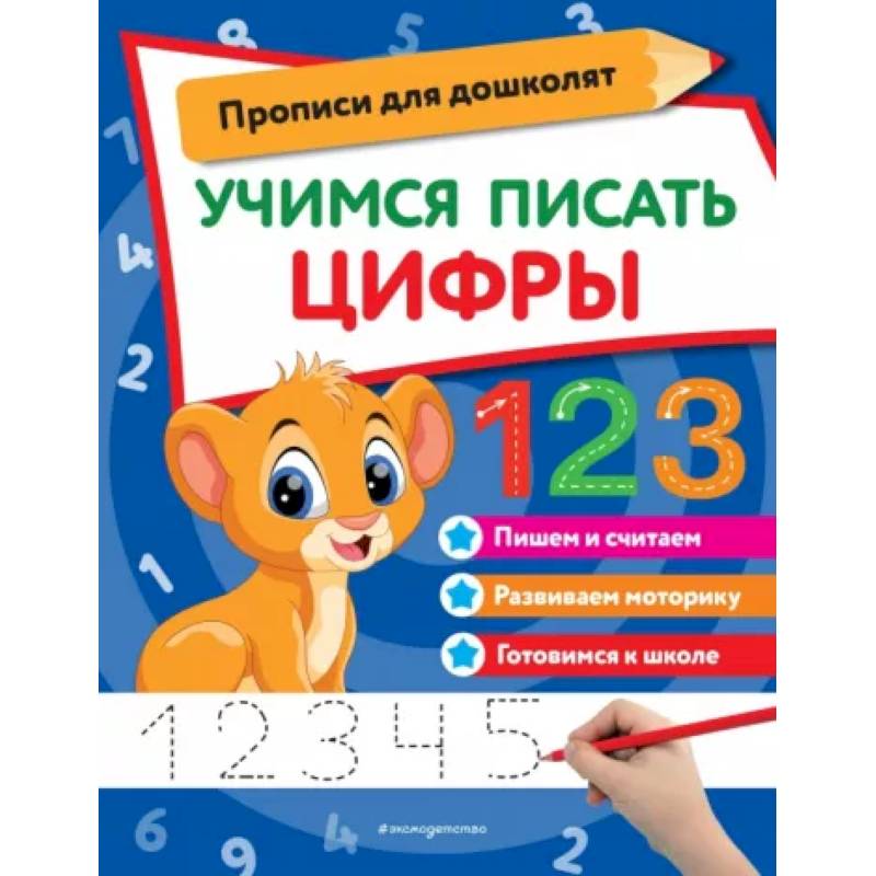 Учимся писать цифры Учимся писать цифры