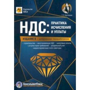 НДС. Практика исчисления и уплаты