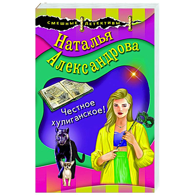 Честное хулиганское!