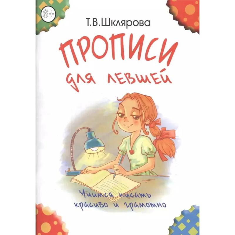 Прописи для левшей. Учимся писать красиво и грамотно. Пособие для детей 6-7 лет Прописи для левшей. Учимся писать красиво и грамотно. Пособие для детей 6-7 лет