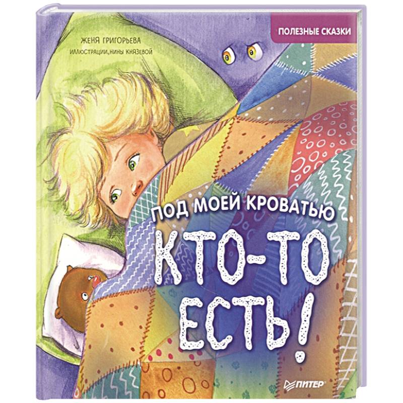 Под моей кроватью кто-то есть! Полезные сказки