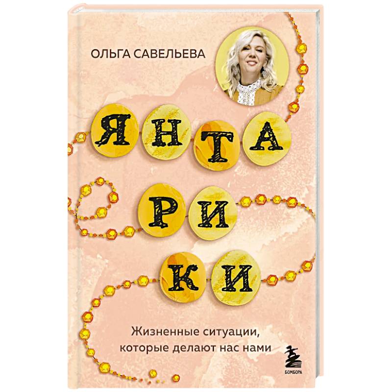 Янтарики. Жизненные ситуации, которые делают нас нами