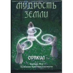 Оракул 'Мудрость земли'