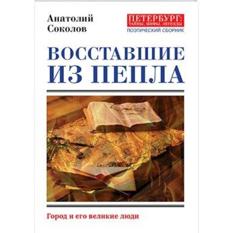 Восставшие из пепла. Поэты Первой мировой войны