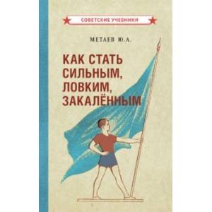 Как стать сильным, ловким, закалённым (1956)