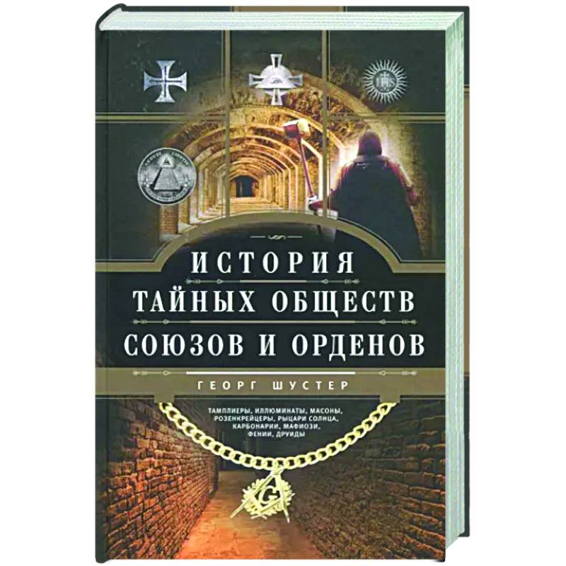 История тайных обществ, союзов и орденов