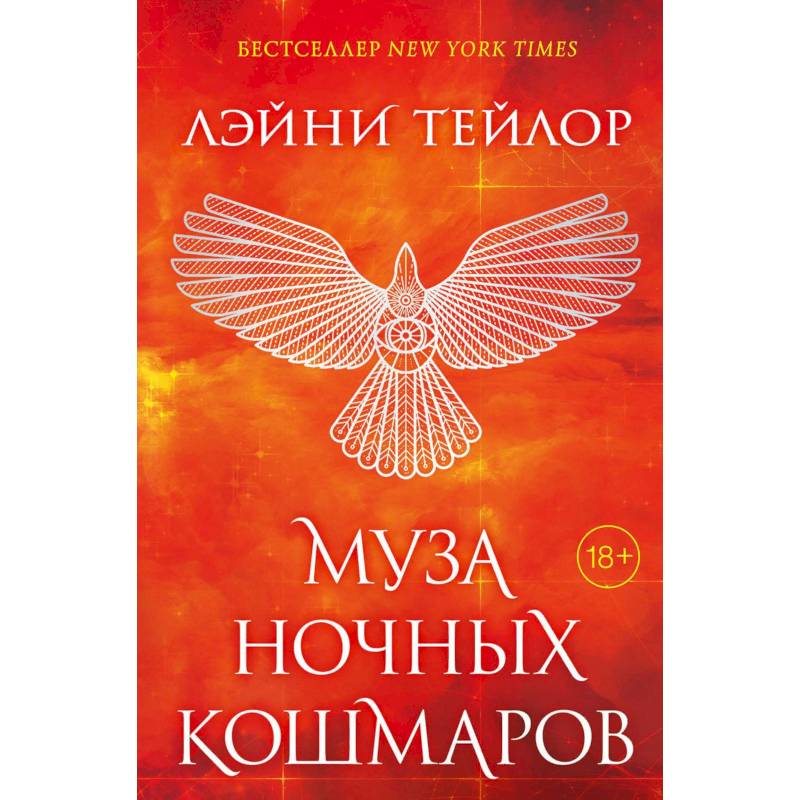 Муза ночных кошмаров