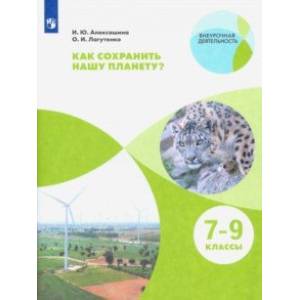 Как сохранить нашу планету? 7-9 классы. Учебное пособие