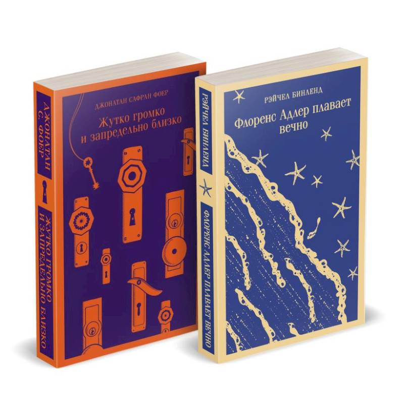 Набор 'Семейные истории': Жутко громко и запредельно близко + Флоренс Адлер плавает вечно