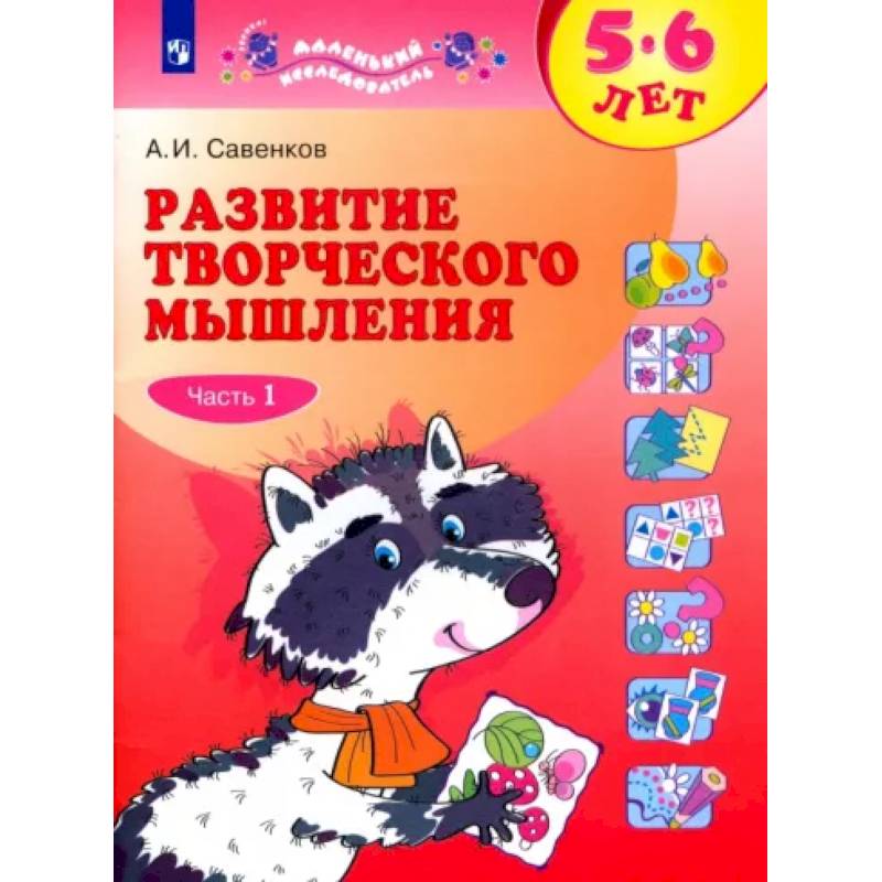 Развитие творческого мышления. 5-6 лет. Рабочая тетрадь. В 2-х частях. Часть 1. Развитие творческого мышления. 5-6 лет. Рабочая тетрадь. В 2-х частях. Часть 1.