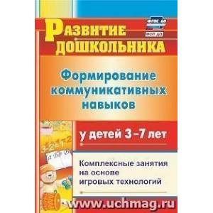 Формирование коммуникативных навыков у детей  3-7 лет Формирование коммуникативных навыков у детей  3-7 лет
