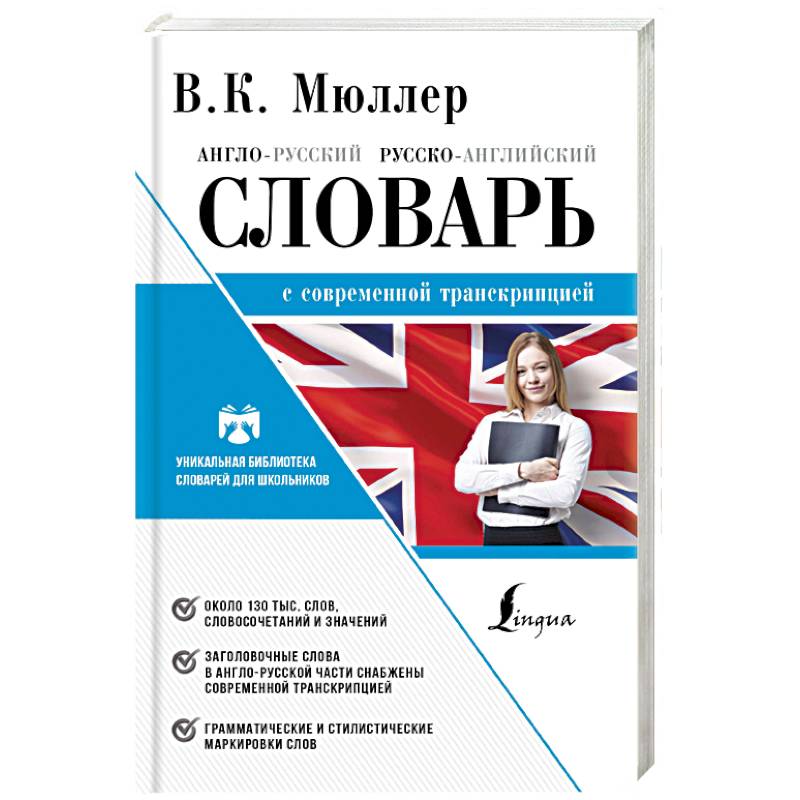 Англо-русский. Русско-английский словарь с современной лексикой