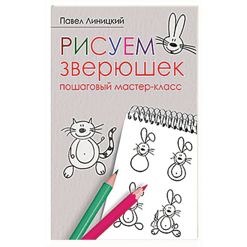 Рисуем зверюшек: пошаговый мастер-класс