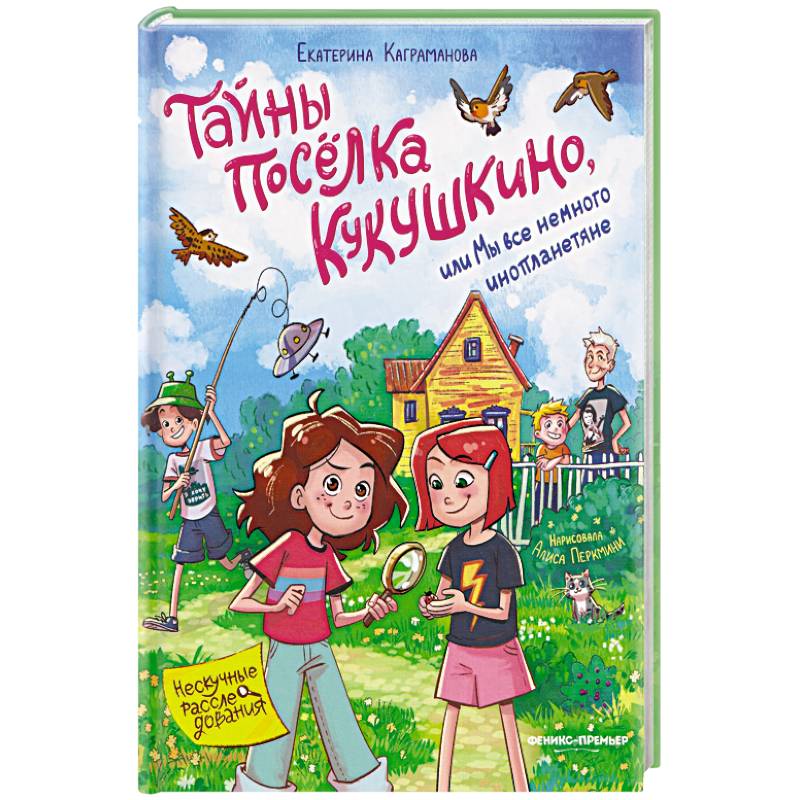 Тайны поселка Кукушкино, или Мы все немного инопланетяне