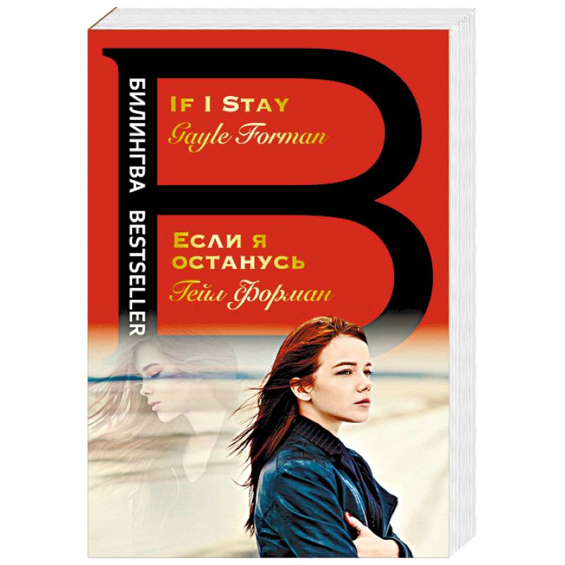 Если я останусь. If I Stay