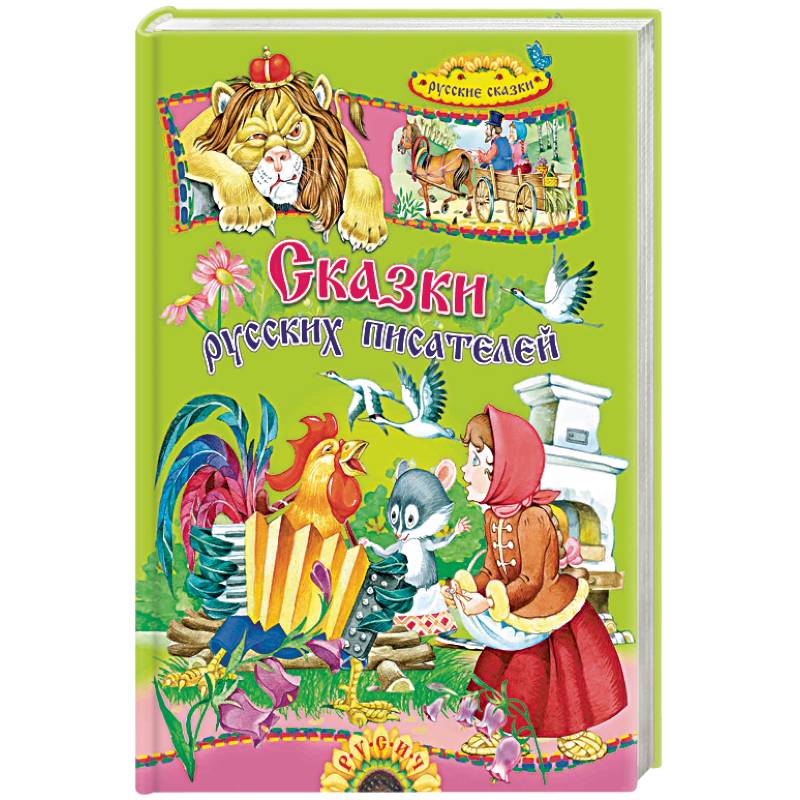 Сказки русских писателей