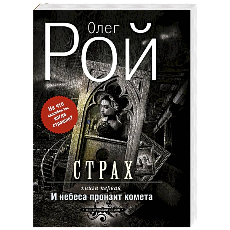 Страх. Книга первая. И небеса пронзит комета