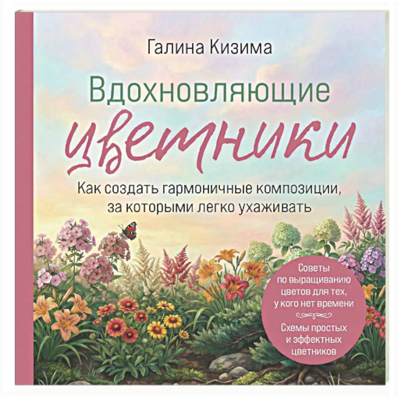 Вдохновляющие цветники. Как создать гармоничные композиции, за которыми легко ухаживать