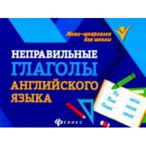 Неправильные глаголы английского языка