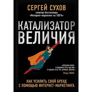 Катализатор величия. Как усилить свой бренд