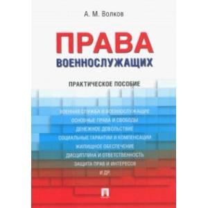 Права военнослужащих. Практическое пособие