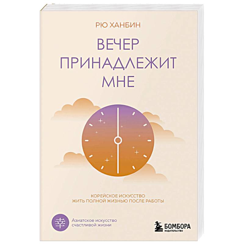 Вечер принадлежит мне. Корейское искусство жить полной жизнью после работы