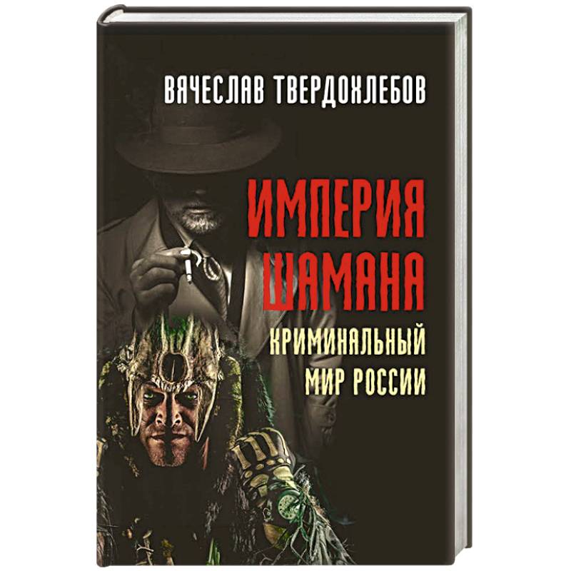 Империя шамана. Криминальный мир России.