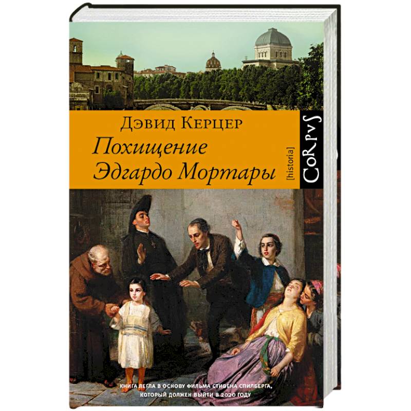 Похищение Эдгардо Мортары