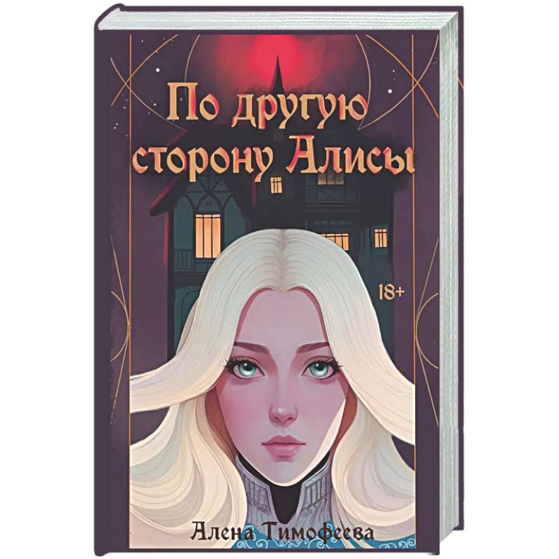 По другую сторону Алисы (с автографом)