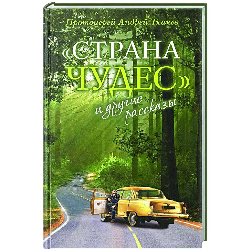 Страна чудес и другие рассказы