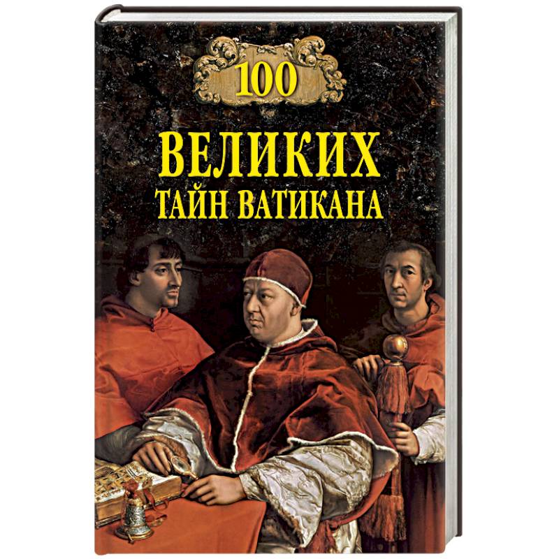 100 великих тайн Ватикана