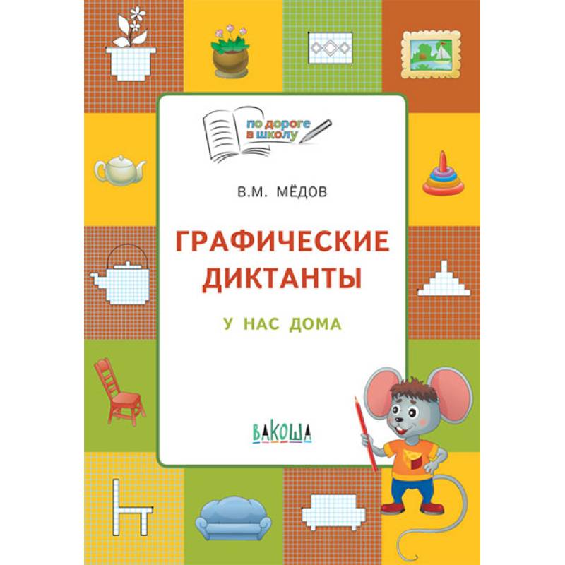 Графические диктанты. У нас дома. Тетрадь для занятий с детьми 5-6 лет. ФГОС