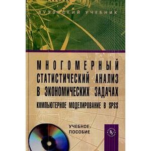 Многомерный статистический анализ в экономических задачах: компьютерное моделирование в SPSS: Учебное пособие + CD