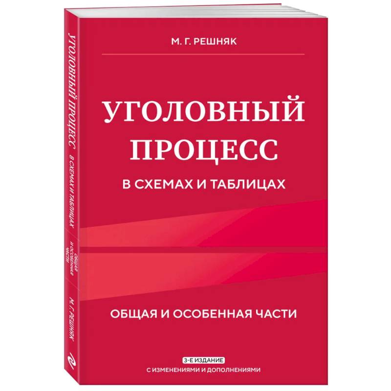 Уголовный процесс в схемах и таблицах. 3-е издание