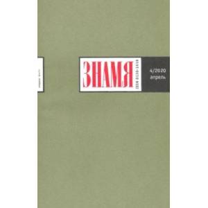 Журнал 'Знамя' № 4. 2020