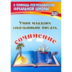 Учим младших школьников писать сочинение.ФГОС