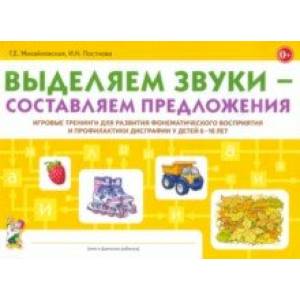 Выделяем звуки - составляем предложения. Игровые тренинги для развития фонематического восприятия Выделяем звуки - составляем предложения. Игровые тренинги для развития фонематического восприятия