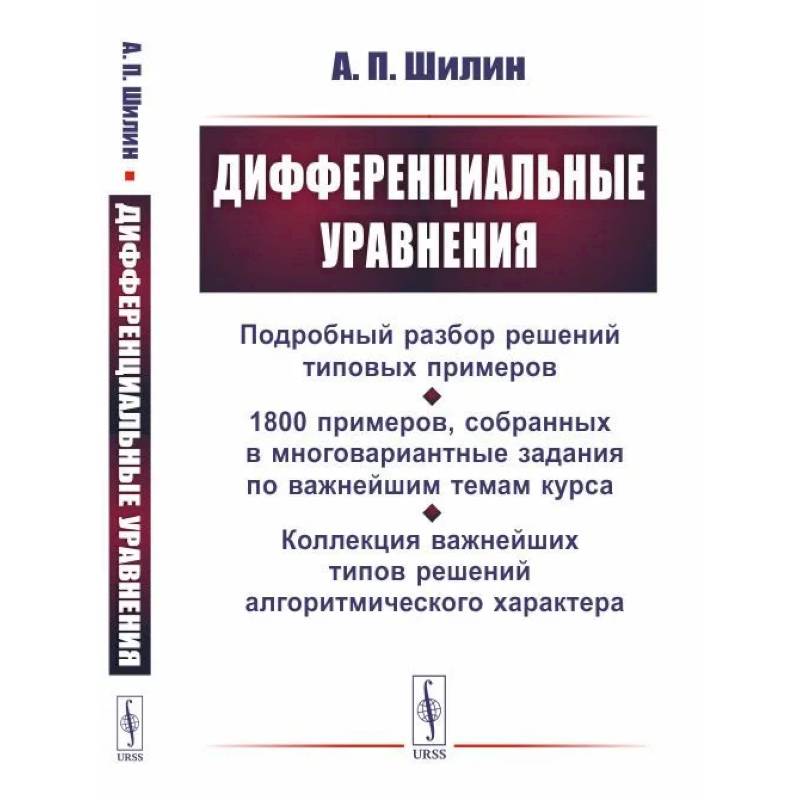 Дифференциальные уравнения: Подробный разбор решений типовых примеров. 1800 примеров, собранных в многовариантные задания по важнейшим темам курса