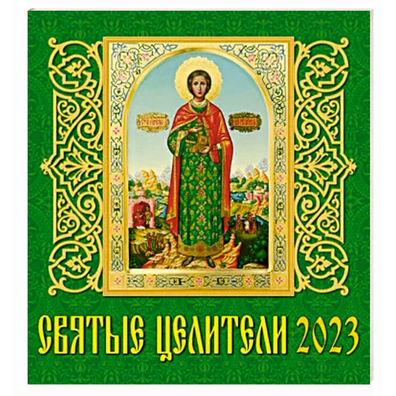 Календарь Святые целители, на 2023 год