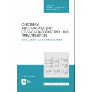 Системы автоматизации сельскохозяйственных предприятий. Курсовое проектирование. Учебное пособие