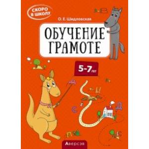 Скоро в школу. Обучение грамоте. 5–7 лет Скоро в школу. Обучение грамоте. 5–7 лет