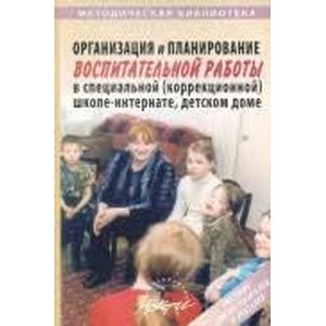 Организация и планирование воспитательной работы в специальной школе-интернате, детском доме