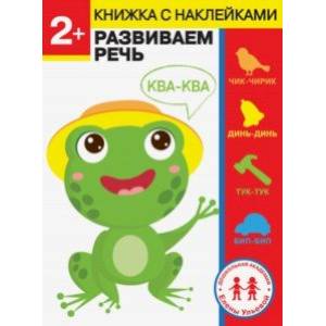 2 года. Развиваем речь 2 года. Развиваем речь