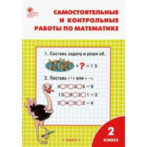 Математика. 2 класс. Самостоятельные и контрольные работы